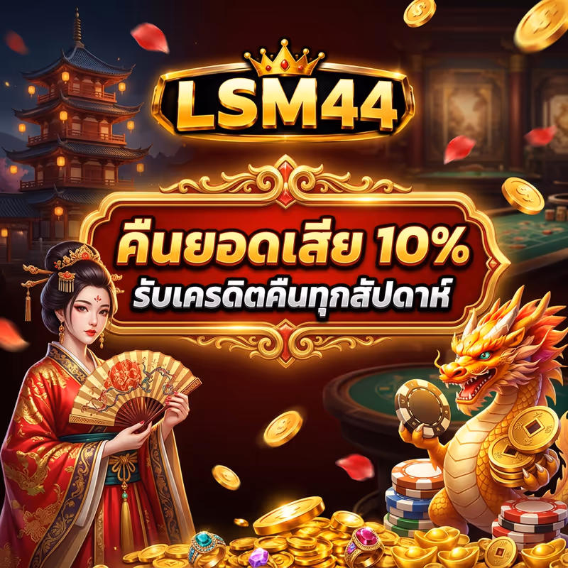 คืนยอดเสีย 10%
