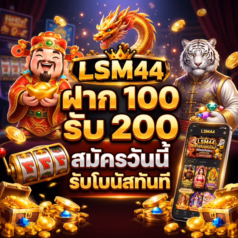 ฝาก 100 รับ 200