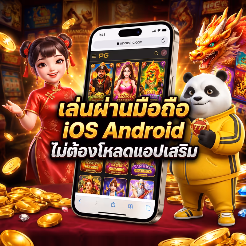 เล่นผ่านมือถือ iOS Android ไม่ต้องโหลดแอปเสริม