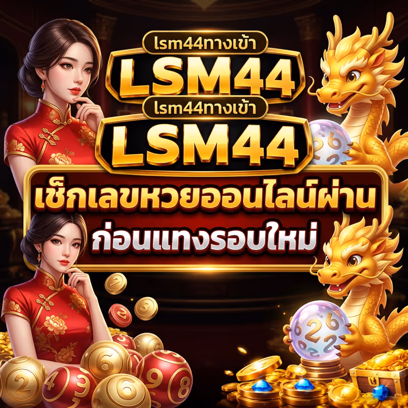 เช็กเลขหวยออนไลน์ผ่าน lsm44ทางเข้า ก่อนแทงรอบใหม่