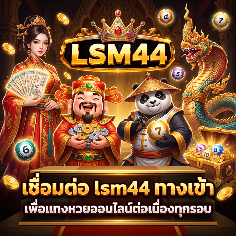 เชื่อมต่อ lsm44 ทางเข้า เพื่อแทงหวยออนไลน์ต่อเนื่องทุกรอบ