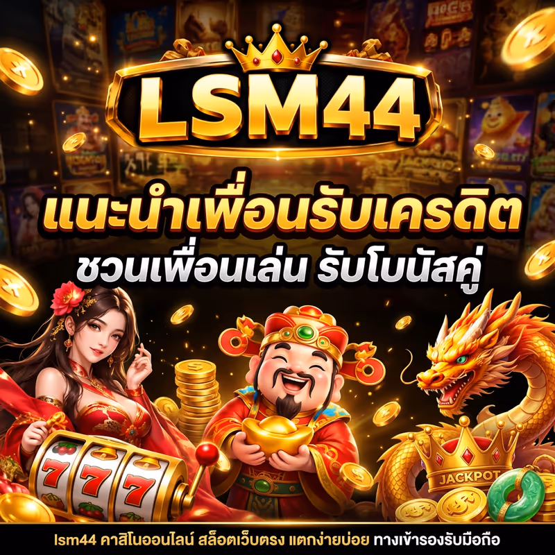 แนะนำเพื่อนรับเครดิต